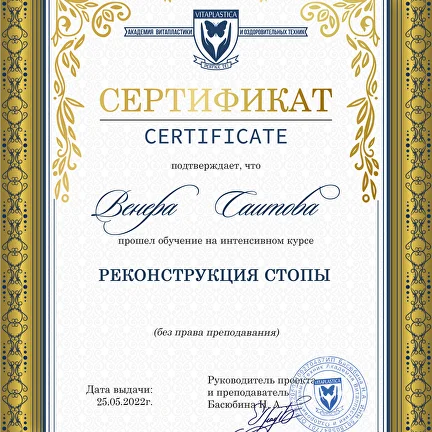 Сертификат по реконструкции стопы