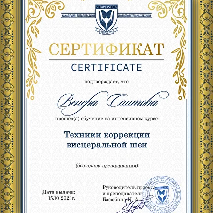 Сертификат по технике работы с шеей