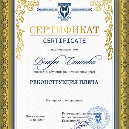 Сертификат по реконструкции плеча