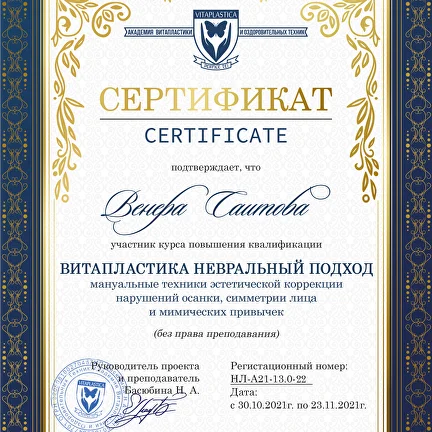 Сертификат витапластики