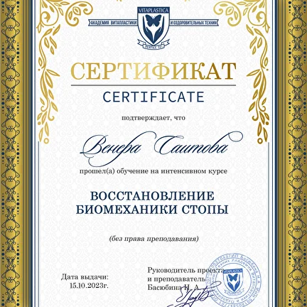 Сертификат по восстановлению биомеханики стопы
